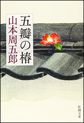 山本周五郎『五瓣の椿(新潮文庫)』。同作を原作にした映画「五瓣の椿」(松竹)(主演:岩下志麻)もあります Amazon→