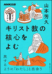 山本芳久『キリスト教の核心をよむ 〜旅するように「わたし」と出会う 』（NHK出版）