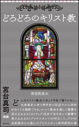 清涼院 流水『どろどろのキリスト教 (朝日新書) 』