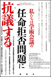 『私たちは学術会議の任命拒否問題に抗議する』（論創社）。著者： 佐藤 学、 前川喜平ほか