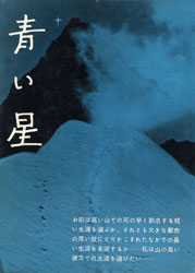 安川茂雄『青い星』（山と渓谷社） ※現在（令和4年1月2日）、Amazonにも「日本の古本屋」にも出品されていない。東京都大田区立図書館が所蔵