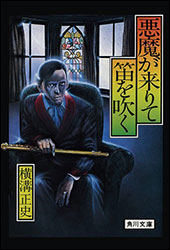 横溝正史『悪魔が来りて笛を吹く（金田一耕助ファイル４）（角川文庫）』