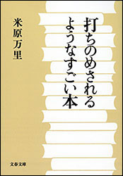 米原万里『打ちのめされるようなすごい本 (文春文庫)』。「ああ、私が10人いれば、すべての療法を試してみるのに」。米原は当地（東京都大田区）の馬込小学校、貝塚中学校でも学んでいる