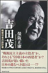 保阪正康『吉田 茂 〜戦後日本の設計者〜 (朝日選書)』