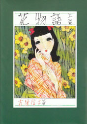 吉屋信子の『花物語』を読む（憧れのお姉さん） - 馬込文学マラソン